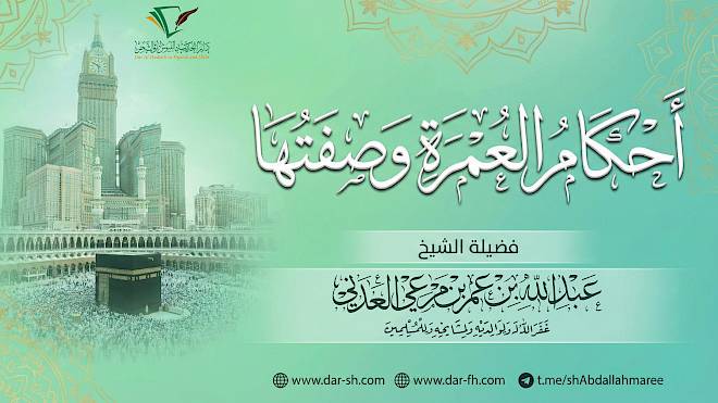 أحكام العمرة وصفتها ( مكتمل )