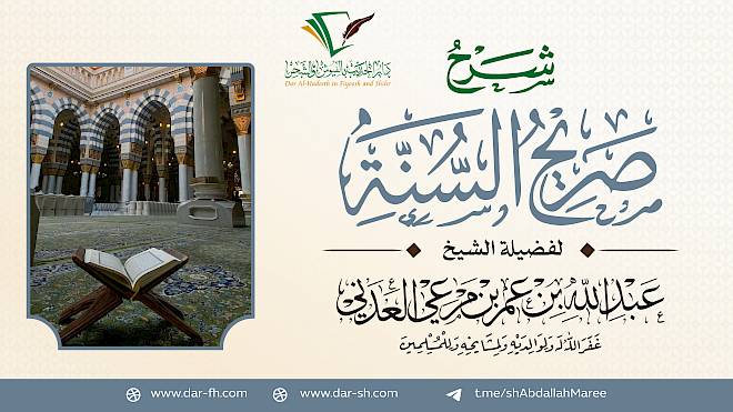 شرح صريح السنة للطبري ( مكتمل )