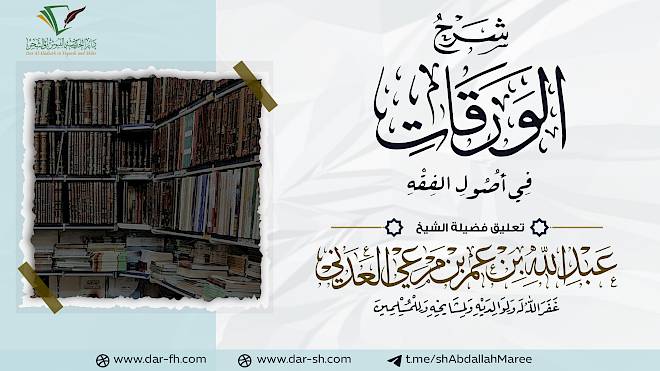 التعليقات على شرح الورقات لجلال الدين المحلي الشافعي ( مكتمل )