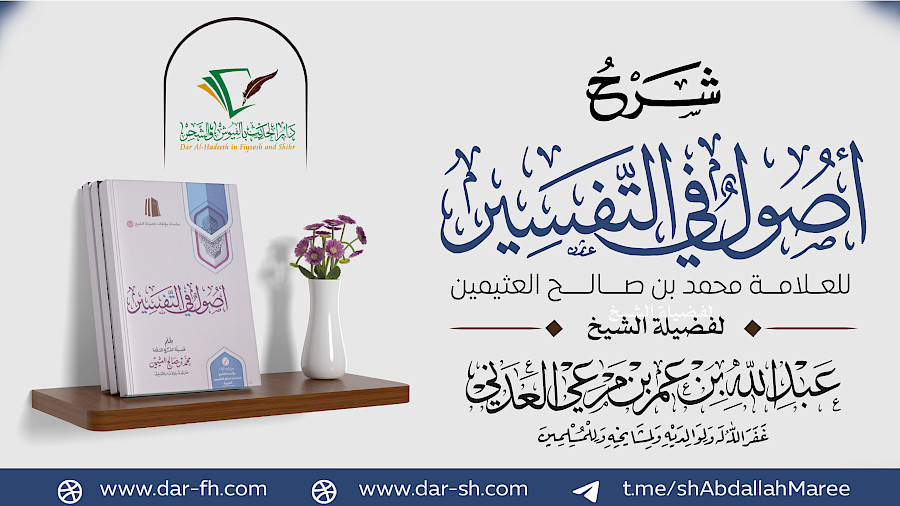 شرح أصول في التفسير للعثيمين 26