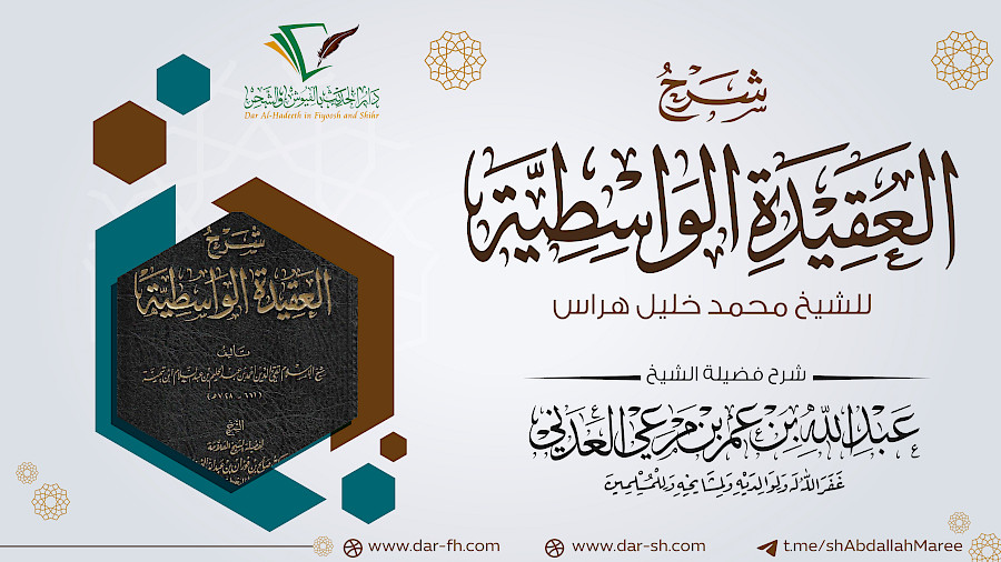 شرح العقيدة الواسطية للهراس 100