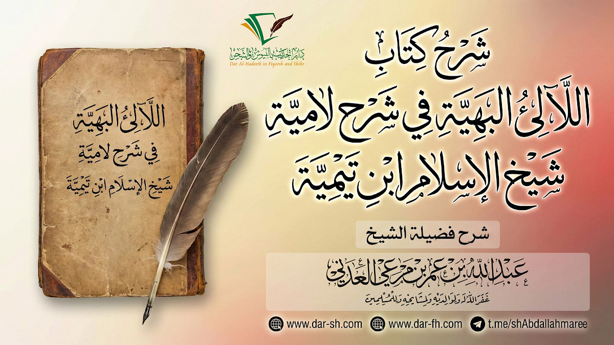 شرح كتاب اللآلئ البهية في شرح لامية شيخ الإسلام ابن تيمية ( مكتمل )