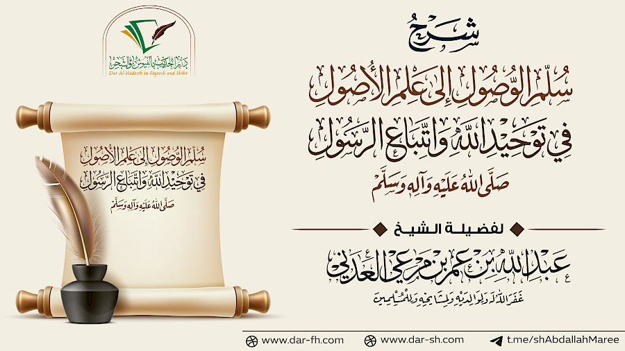 شرح سلم الوصول للشيخ حافظ الحكمي رحمه الله 07