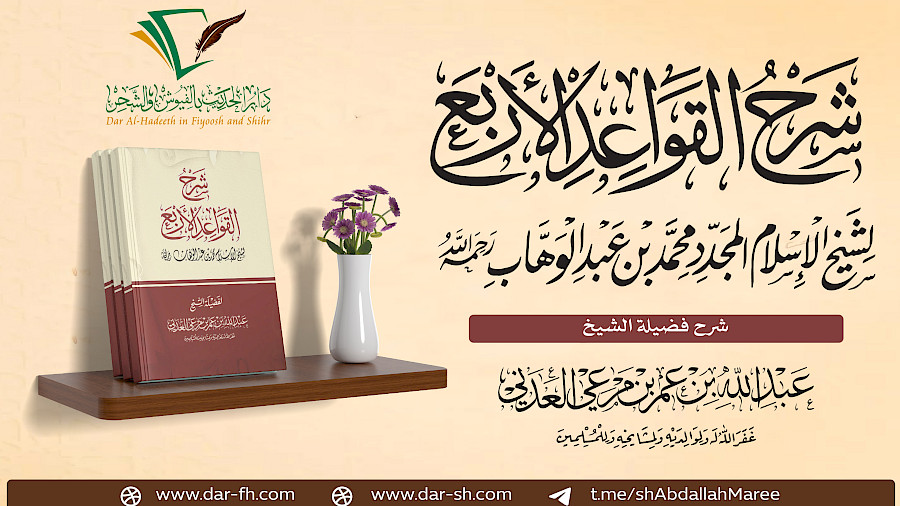 شرح كتاب القواعد الأربع 9