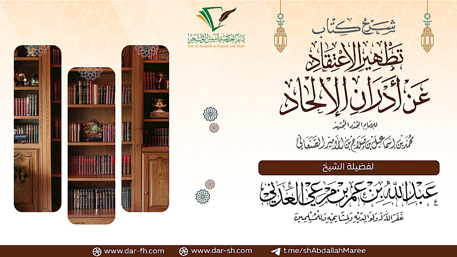 شرح كتاب تطهير الإعتقاد 7