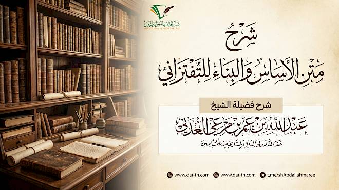 شرح متن الأساس والبناء للتفتزاني ( مكتمل )