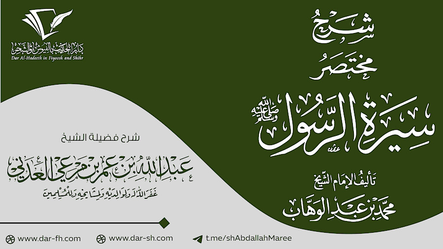 شرح مختصر السيرة 92