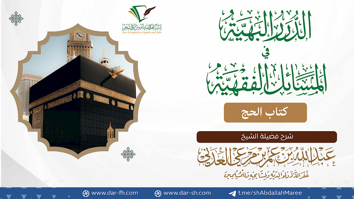 كتاب الحج ( مكتمل )