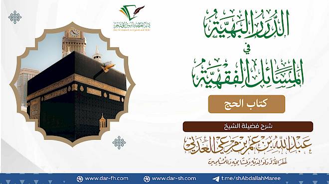 كتاب الحج ( مكتمل )