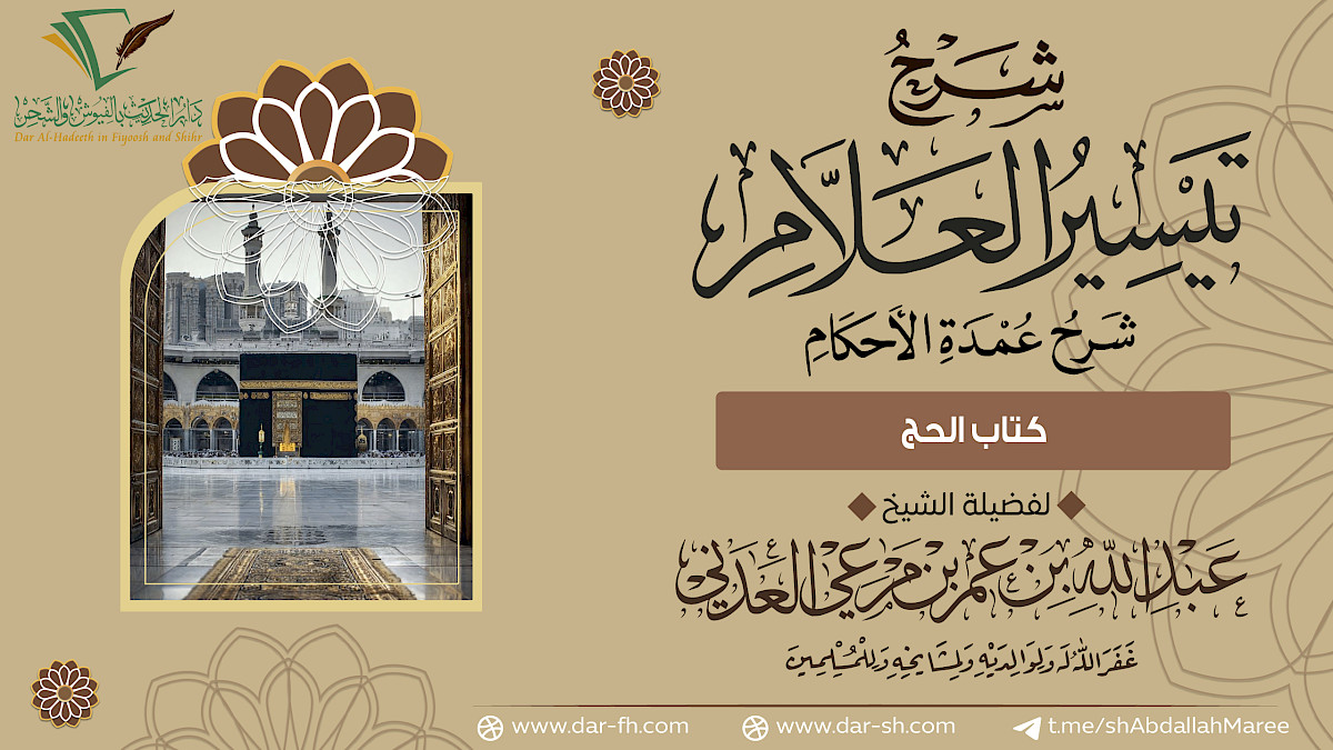 كتاب الحج ( مكتمل )