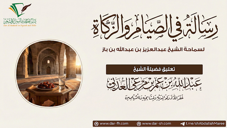 التعليق على رسالة في الصيام والزكاة 03