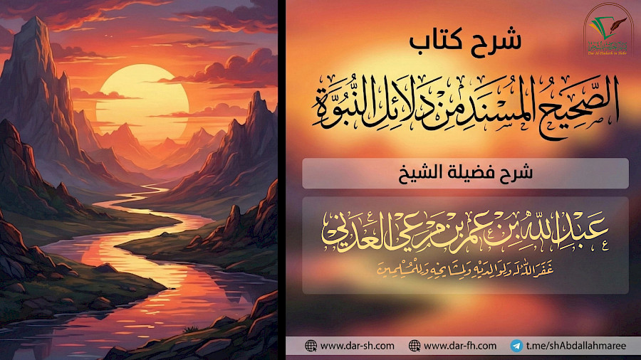 الصحيح المسند من دلائل النبوة 157