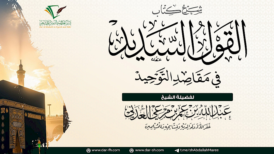 القول السديد في مقاصد التوحيد  89