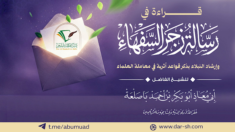 رسالة زجر السفهاء 7