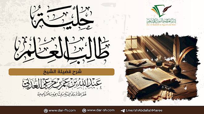 التعليق على حلية طالب العلم