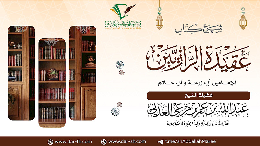 شرح أصول السنة للرازيين 14