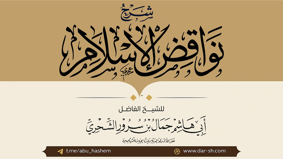شرح نواقض الإسلام ( مكتمل )