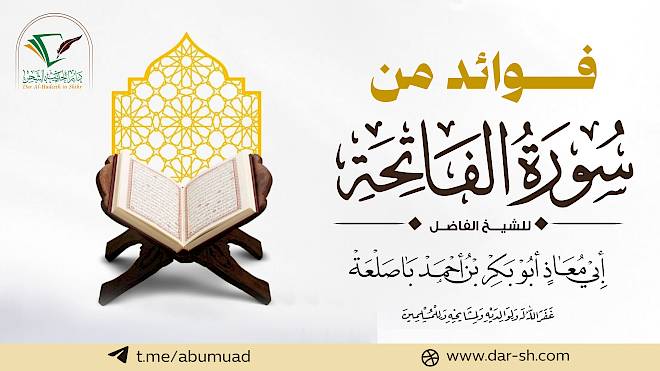 فوائد من سورة الفاتحة