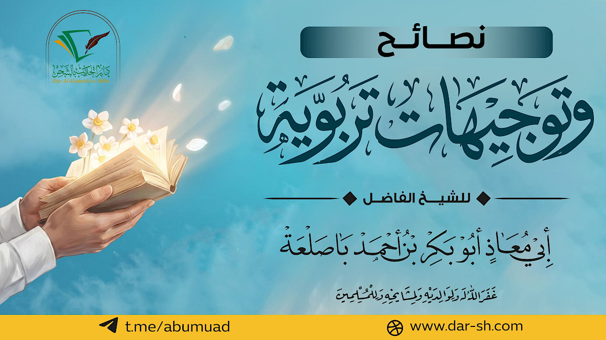 نصائح وتوجيهات تربوية