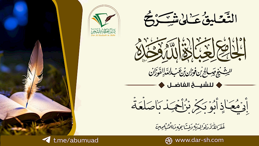 التعليق على شرح الجامع لعبادة الله وحده  8