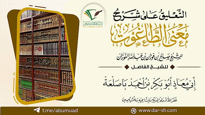 التعليق على شرح معنى الطاغوت للعلامة الفوزان ( مكتمل )