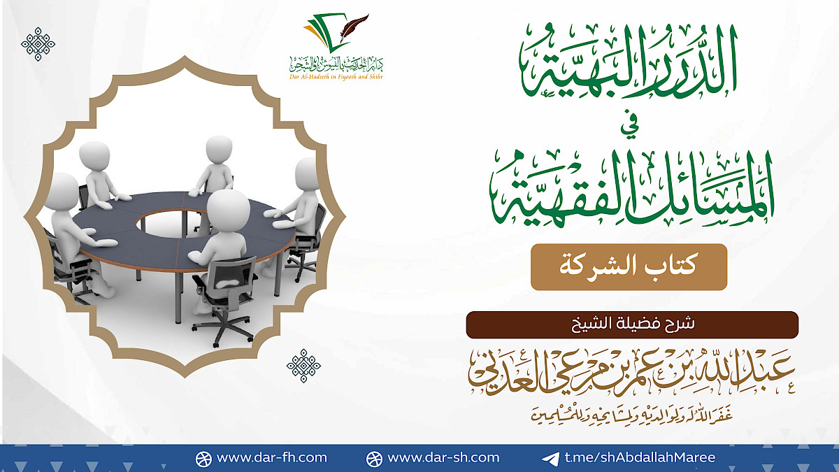 كتاب الشركة ( مكتمل )