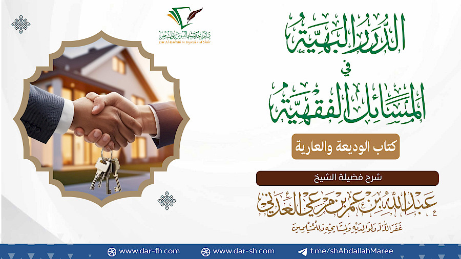كتاب الوديعة والعارية  1