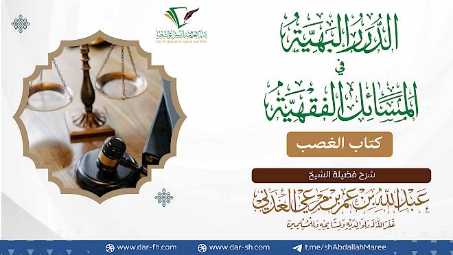 كتاب الغصب ( مكتمل )