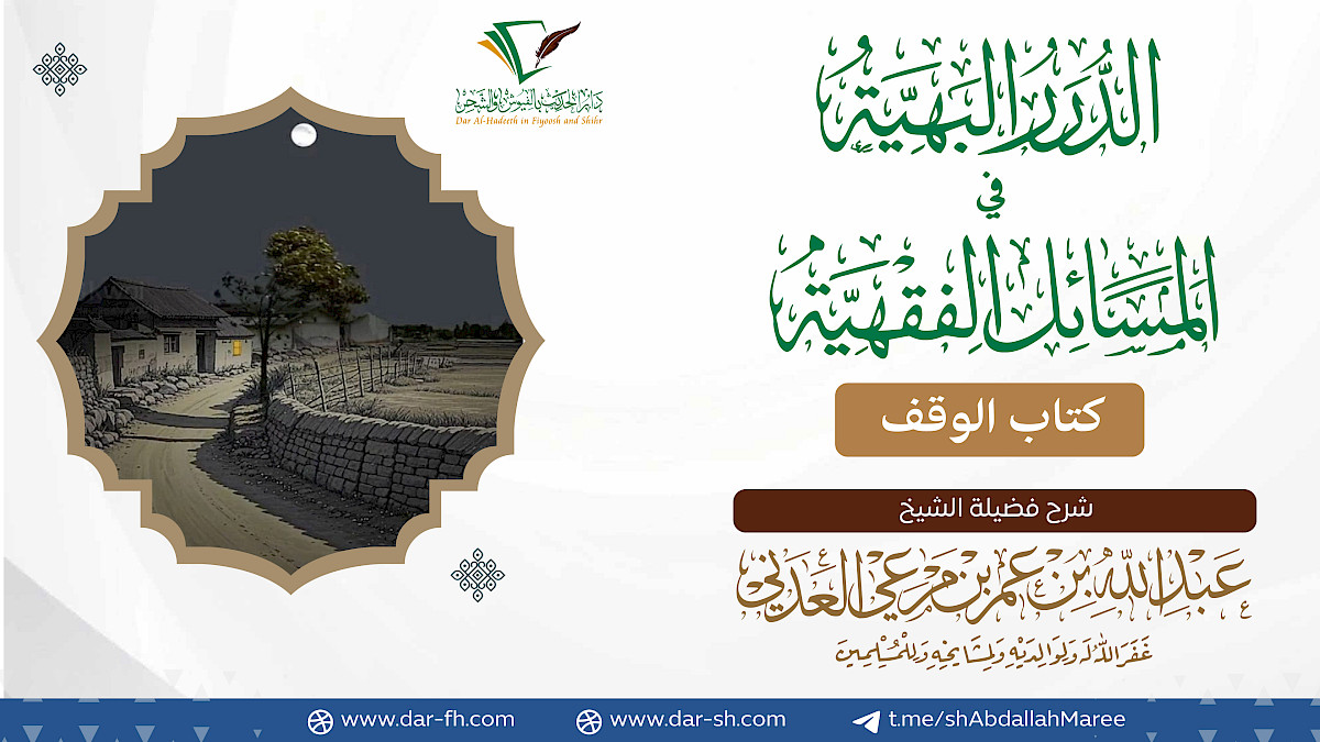 كتاب الوقف ( مكتمل )