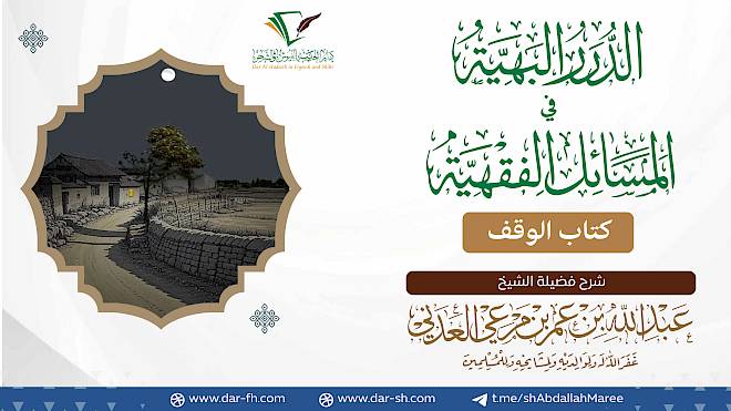 كتاب الوقف ( مكتمل )