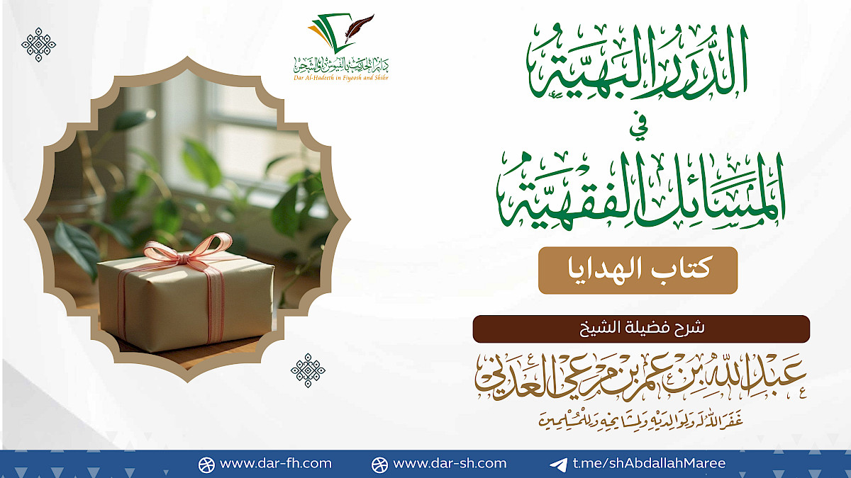 كتاب الهدايا ( مكتمل )