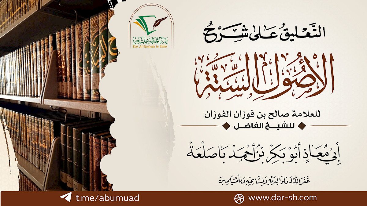 التعليق على شرح الأصول الستة للعلامة الفوزان