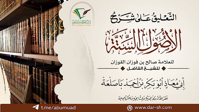 التعليق على شرح الأصول الستة للعلامة الفوزان