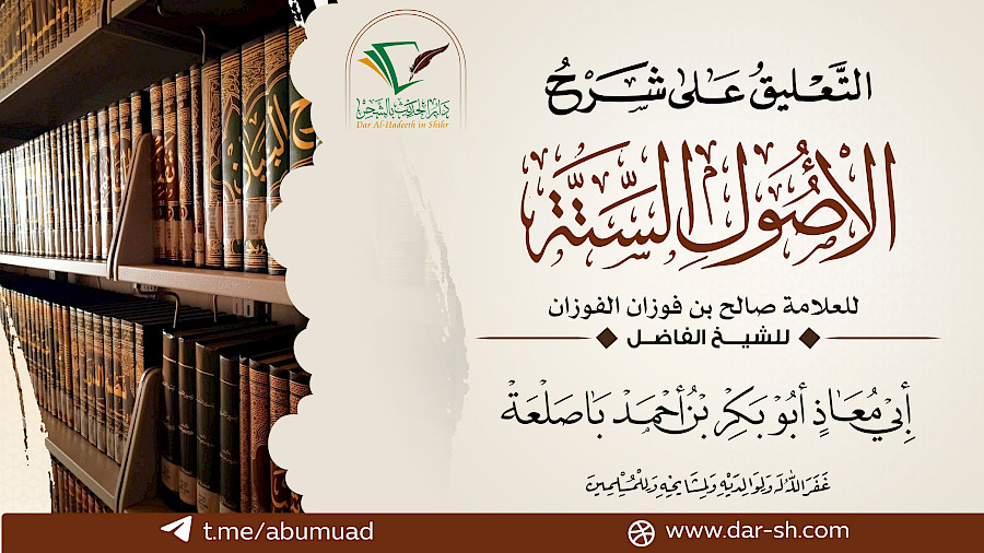 التعليق على شرح الأصول الستة  4