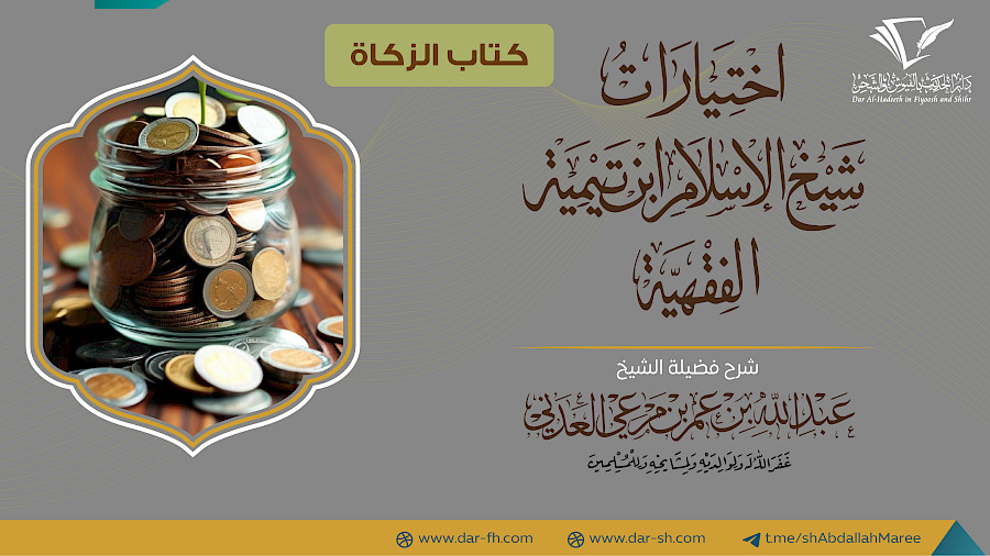 كتاب الزكاة من الاختيارات الفقهية  2