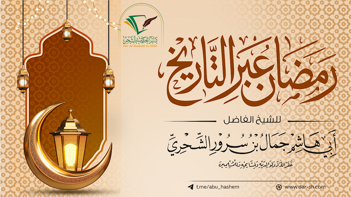 رمضان عبر التاريخ ( مكتمل )