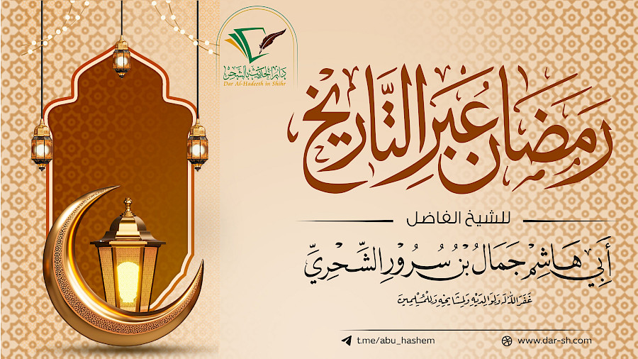 رمضان عبر التاريخ  1
