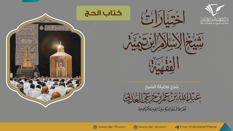 كتاب الحج من الاختيارات الفقهية  3
