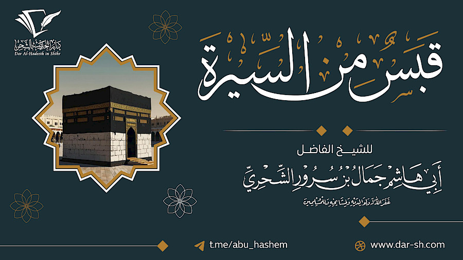 قبس من السيرة النبوية  16