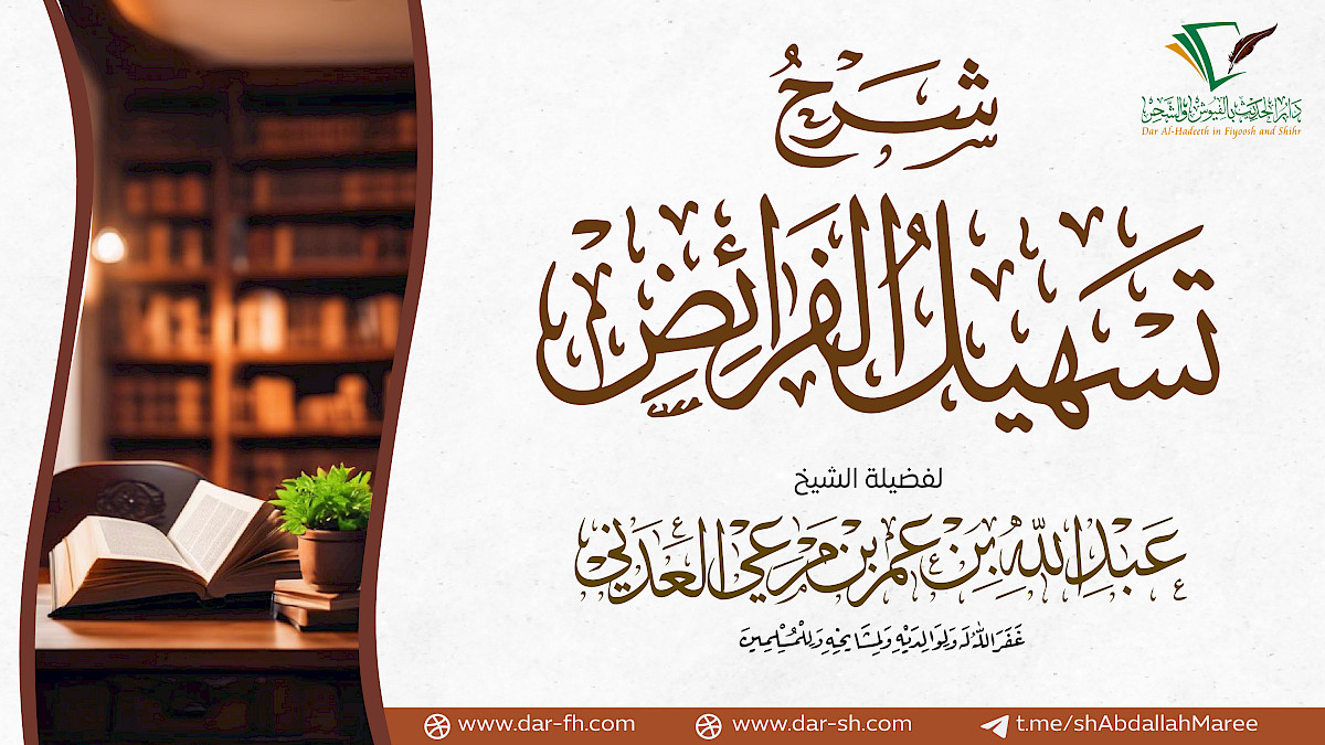 شرح تسهيل الفرائض