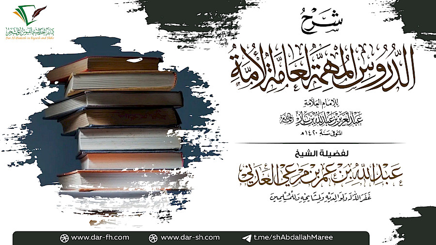 شرح الدروس المهمة  39