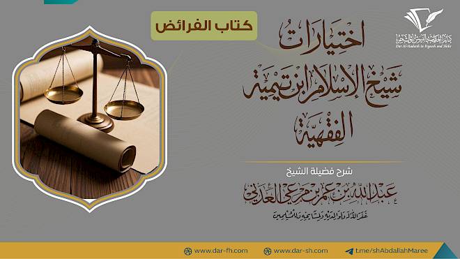 كتاب الفرائض ( مكتمل )