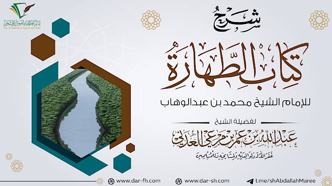 شرح كتاب الطهارة للإمام محمد بن عبدالوهاب