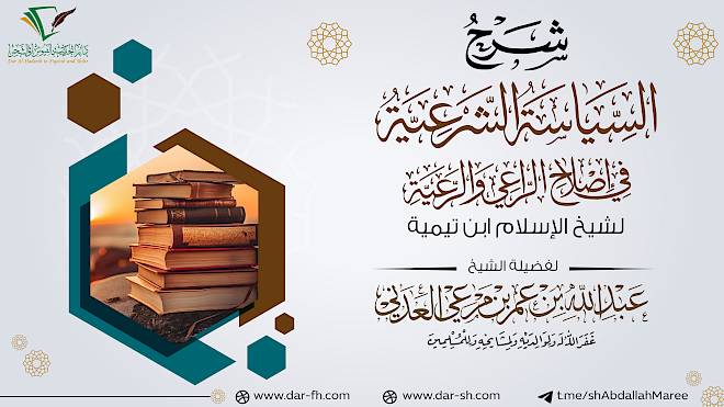 شرح كتاب السياسة الشرعية ( مكتمل )