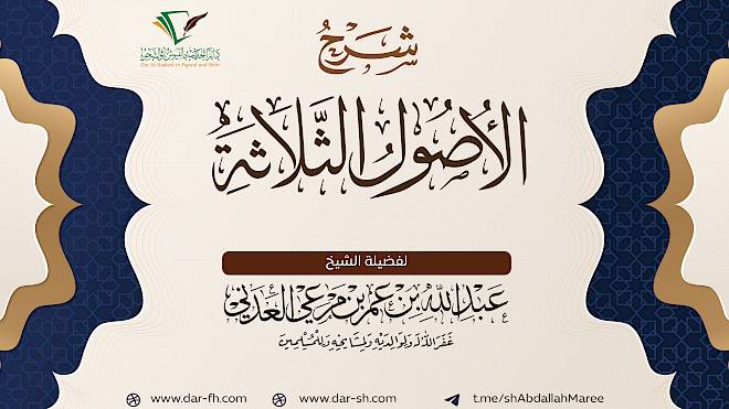 شرح الأصول الثلاثة