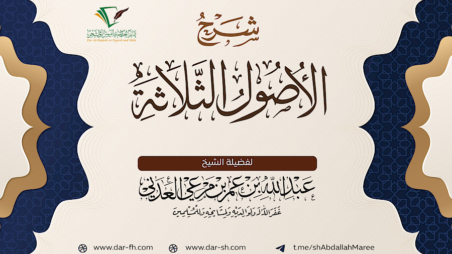 شرح الأصول الثلاثة  7