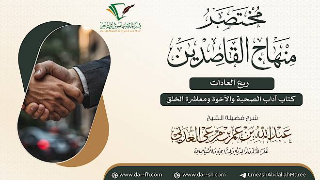 كتاب آداب الصحبة والأخوة ومعاشرة الخلق