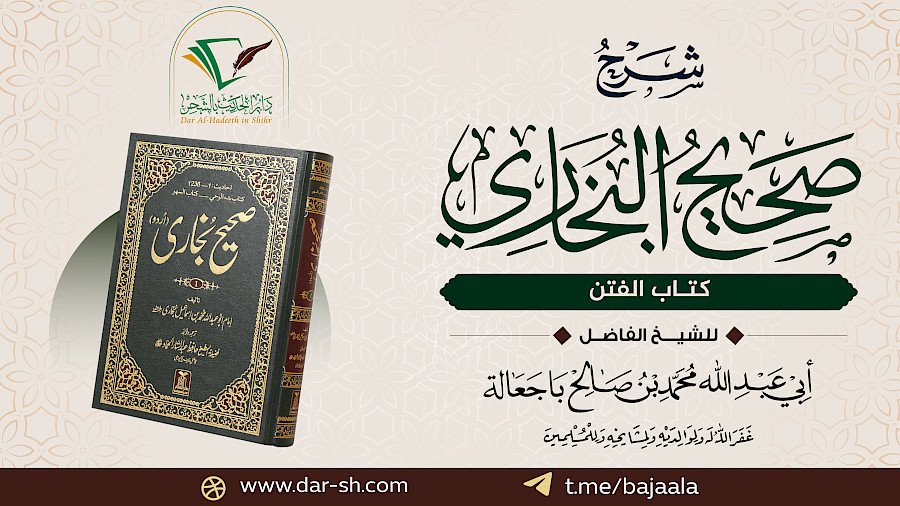 شرح كتاب الفتن من صحيح البخاري  30