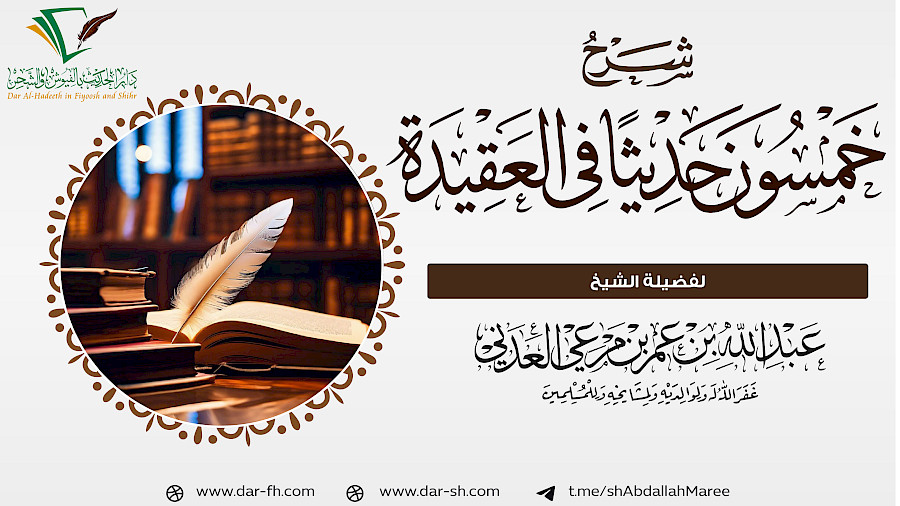 شرح خمسون حديثا في العقيدة 4