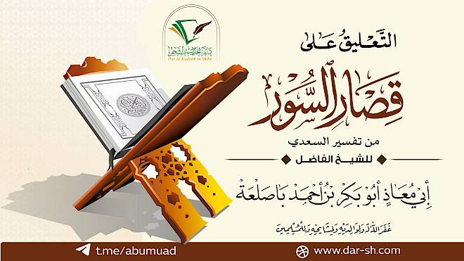 التعليق على قصار السور من تفسير السعدي ( مكتمل )